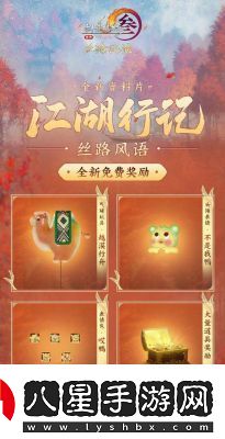 劍網(wǎng)3絲路風(fēng)語江湖行記獎勵一覽氣球玩具·越漠行舟等