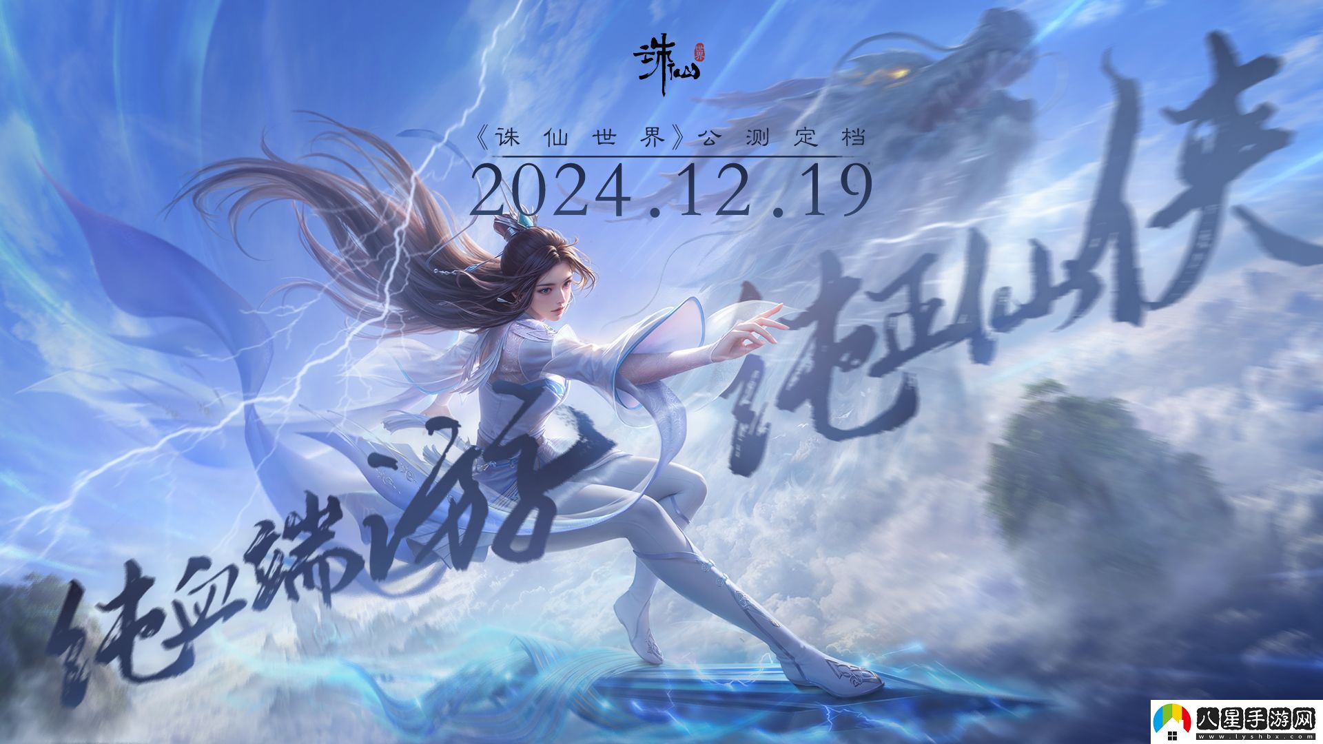 沒有跳票，如約而至誅仙世界公測定檔12月19日！