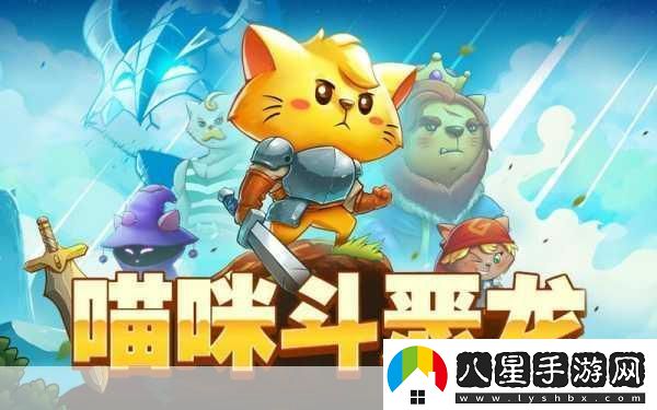 喵咪斗惡龍燃爆夏日！貓星人勇士踏上奇幻冒險之旅
