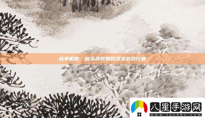 戰(zhàn)爭機器