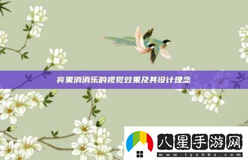 賓果消消樂的視覺效果及其設計理念