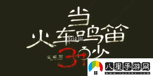 當(dāng)火車?guó)Q笛三秒第十九章怎么過(guò)