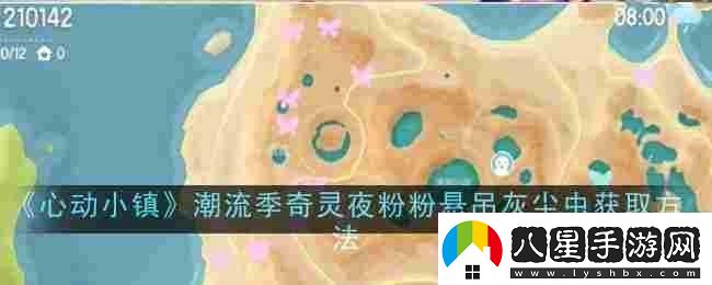 心動小鎮(zhèn)潮流季奇靈夜粉粉懸吊灰塵蟲怎么獲取獲取方法