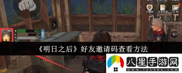 明日之后好友組隊(duì)攻略大全，邀請(qǐng)好友輕松暢玩游戲的技巧