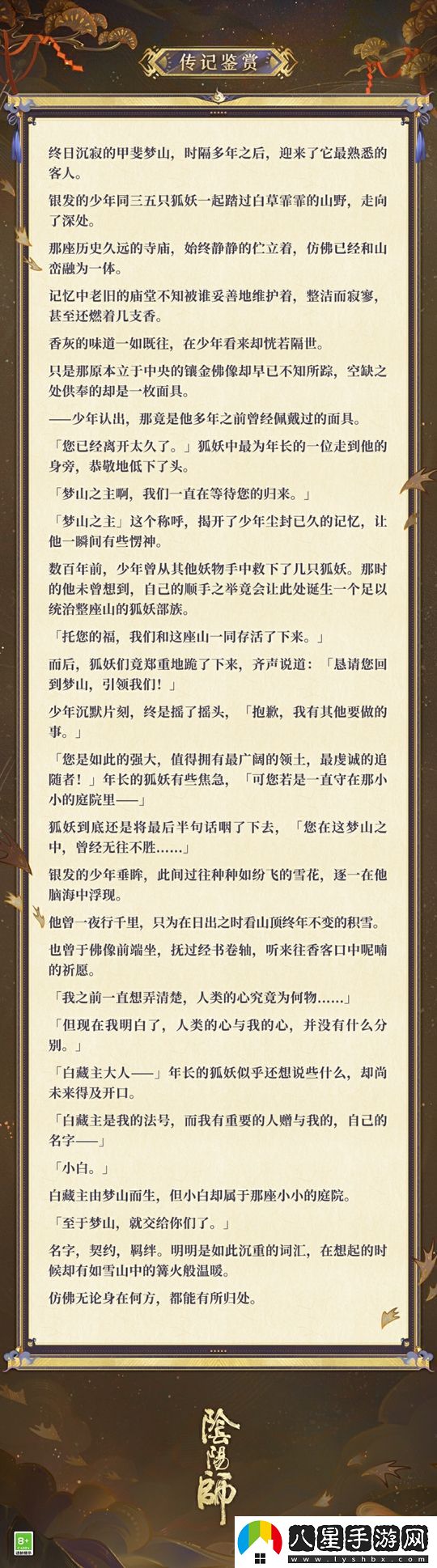 夢(mèng)山依舊，往事如煙陰陽(yáng)師白藏主典藏新皮膚上線！
