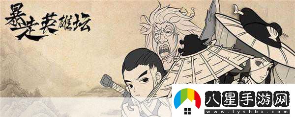 玩梗無極限暴走英雄壇圓你武俠江湖夢(mèng)！