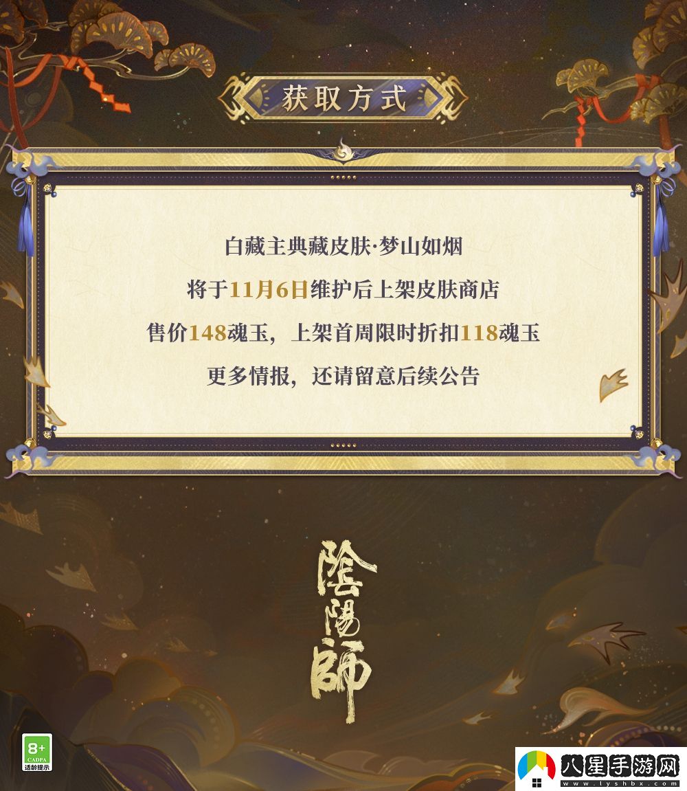 夢(mèng)山依舊，往事如煙陰陽(yáng)師白藏主典藏新皮膚上線！