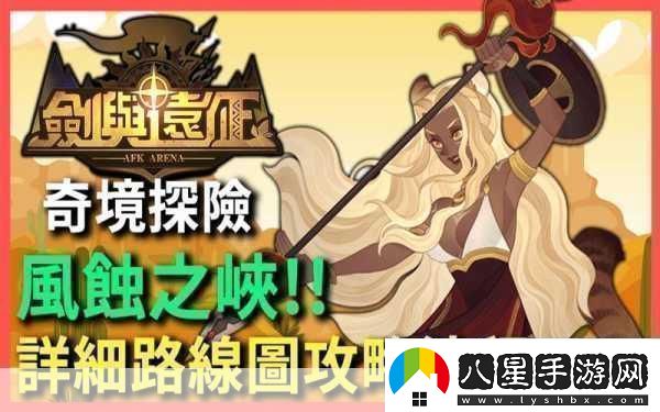 劍與遠征奇境漫游風蝕之峽通關攻略成為游戲王者的秘籍