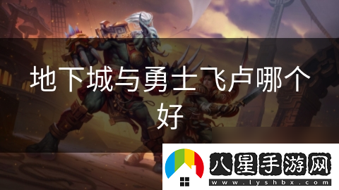 地下城與勇士飛盧哪個(gè)好