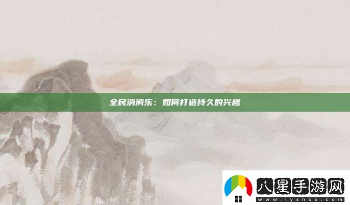 全民消消樂(lè)
