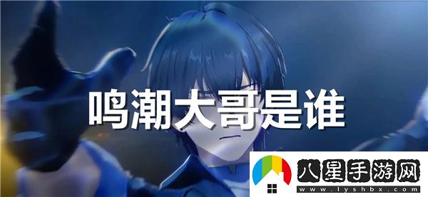 鳴潮大哥的真實(shí)身份揭曉，你知道他究竟是誰嗎？