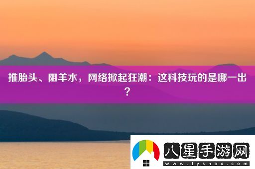 推胎頭、阻羊水