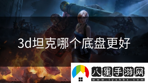 3d坦克哪個(gè)底盤更好