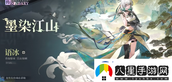 歸龍潮語冰墨染江山時裝介紹