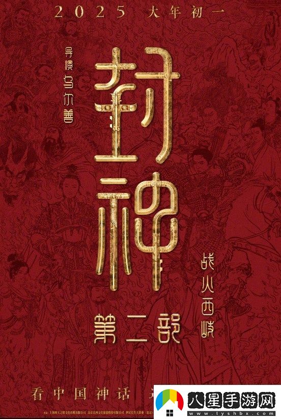 封神第二部定檔！烏爾善執(zhí)導(dǎo)將于2025.1.29上映