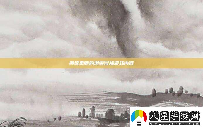 持續(xù)更新的滑雪冒險游戲內(nèi)容