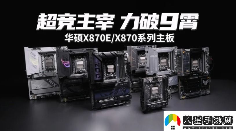 9800X3D+華碩X870主板雙A合璧新王組合