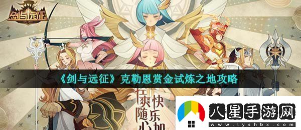 劍與遠征克勒恩試煉之地怎么過