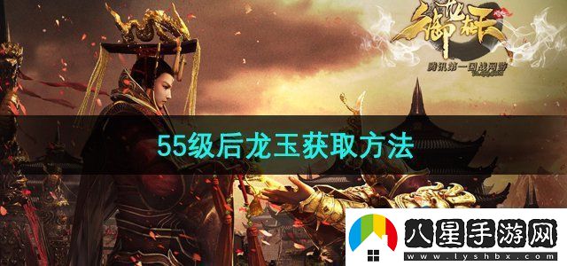 御龍?jiān)谔焓钟?5級(jí)后龍玉怎么獲得