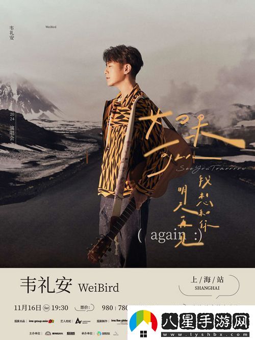 韋禮安如果可以我想和你明天再見again巡演上海站即將啟動(dòng)