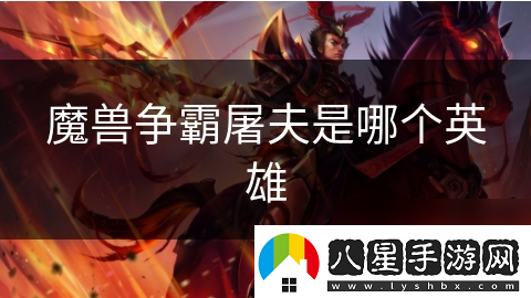 魔獸爭霸屠夫是哪個英雄