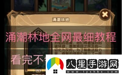 如何攻略劍與遠征的涌潮林地