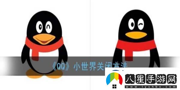 QQ小世界關(guān)閉方法