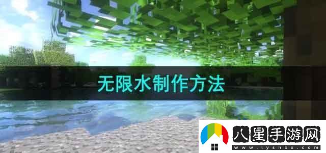 我的世界無限水怎么做