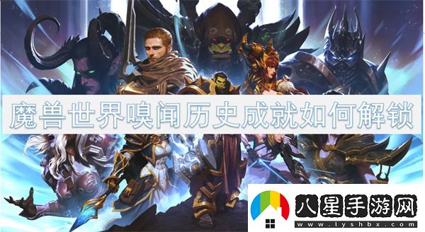 魔獸世界嗅聞歷史成就如何解鎖