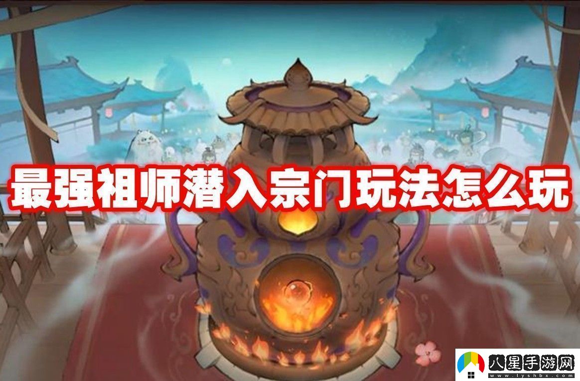 最強(qiáng)祖師潛入宗門(mén)玩法攻略