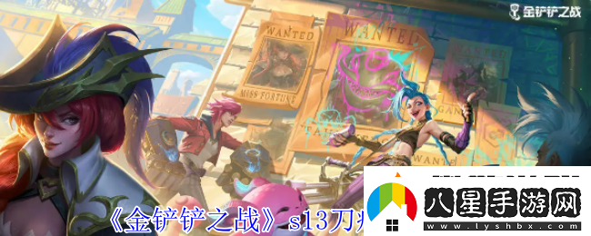 金鏟鏟之戰(zhàn)s13刀疤有什么技能