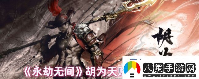 永劫無(wú)間胡為天賦搭配最新