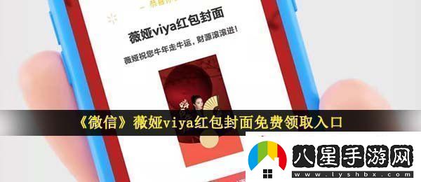 微信薇婭紅包封面在哪領