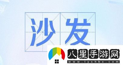 搶沙發(fā)是什么梗網(wǎng)絡(luò)用語