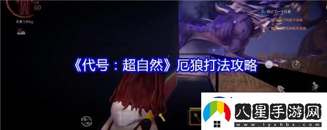 代號超自然厄狼怎么打