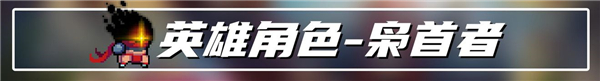 元氣騎士梟首者怎么出現(xiàn)在大廳