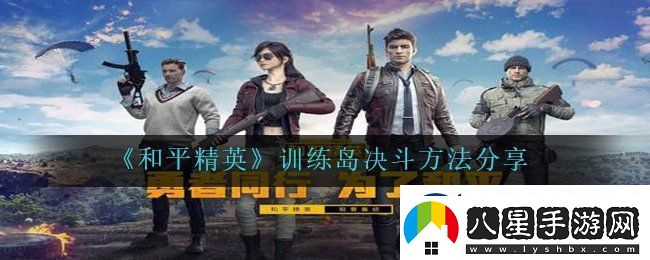 和平精英訓練島怎么決斗