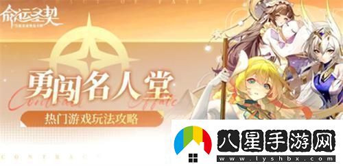 命運(yùn)圣契勇闖名人堂怎么玩勇闖名人堂攻略