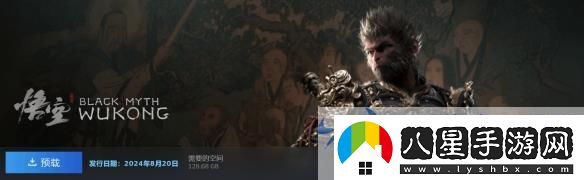 黑神話預載啟動
