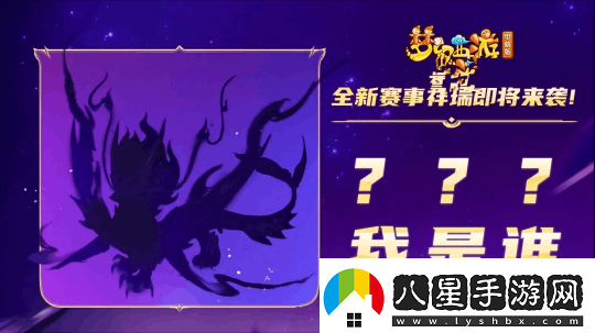 夢幻西游新賽事祥瑞曝光