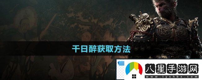 夢幻！黑神話悟空千日醉怎么獲得