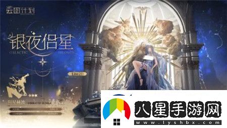 少女前線云圖計劃銀夜侶星怎么獲取