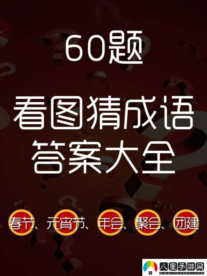 微信看圖知成語侍郎第64關(guān)攻略及關(guān)卡答案大全