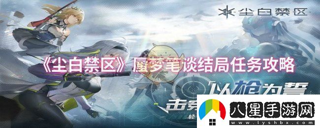 塵白禁區(qū)蜃夢(mèng)筆談結(jié)局任務(wù)怎么做蜃夢(mèng)筆談結(jié)局任務(wù)攻略
