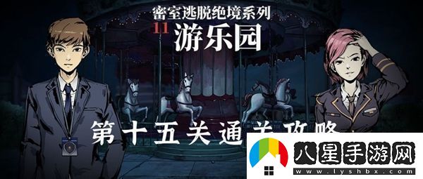 密室逃脫絕境系列11游樂(lè)園第15關(guān)怎么過(guò)