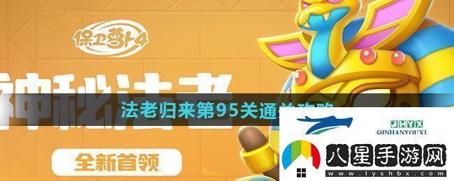 保衛(wèi)蘿卜4法老歸來第95關怎么過法老歸來第95關通關攻略