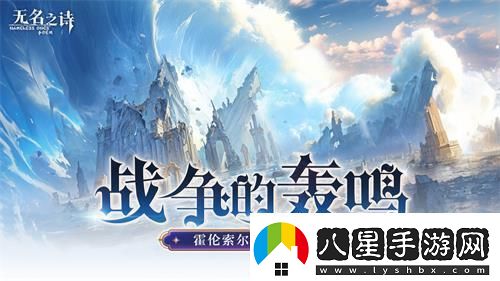 u200b戰(zhàn)爭(zhēng)的轟鳴無名之詩(shī)霍倫索爾防線之變
