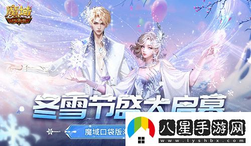 冬雪節(jié)盛大啟幕！魔域口袋版海量活動(dòng)上新