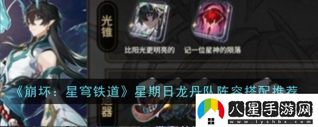 崩壞星穹鐵道星期日龍丹隊(duì)陣容怎么搭配
