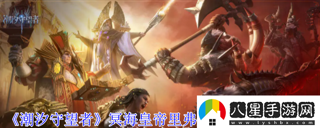 潮汐守望者冥?；实劾锔ゴL神器選擇推薦